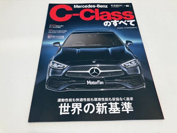 【送料無料】モーターファン別冊 インポート メルセデスベンツ Cクラス 2021のすべて