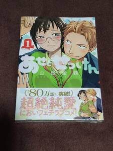 講談社『あせとせっけん』1巻　2冊〈帯違い〉【新品未開封】