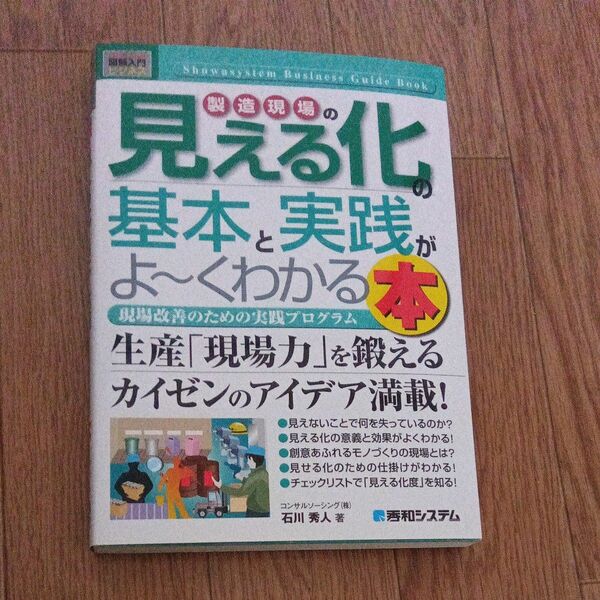 図解入門ビジネス　製造現場の見える化の基本と実践がよ～くわかる本 Ｈｏｗ‐ｎｕａｌ　Ｂｕｓｉｎｅｓｓ　Ｇｕｉｄｅ　Ｂｏｏｋ／石川秀