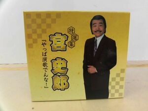 08 送60サ 1008%B13 宮史郎 やっぱ演歌でんな！ 中古品