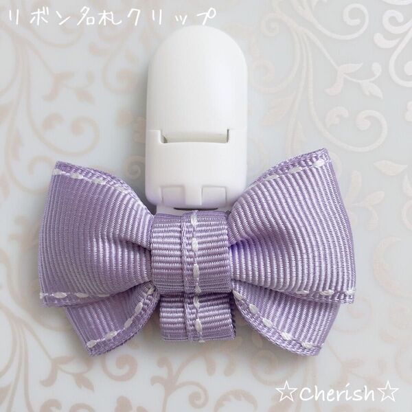 ☆リボン名札クリップ なふだちゃん ラベンダー色ステッチリボン ハンドメイド☆