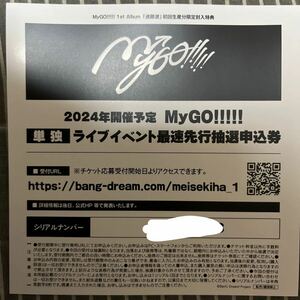 MyGO!!!!! 1st Album『迷跡波』初回生産限定封入特典　ライブイベント最速先行抽選申込券　シリアルナンバーのみ