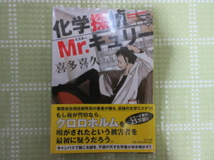 中古◆化学探偵Ｍｒ．キュリー　中公文庫　喜多喜久