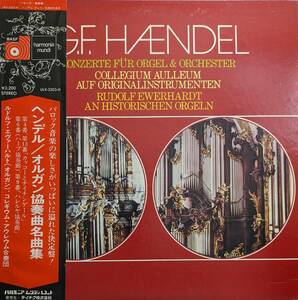 LP盤 ルドルフ・エヴァーハルト/コレギウム・アウレウム合奏団　Handel Organ協奏曲3,4,6&13番