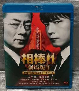 ○【まとめ・同梱可能】　Blu-ray「相棒　劇場版２　警視庁占拠!特命係の一番長い夜」　水谷豊　及川光博　邦画　ブルーレイ