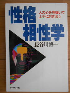 性格相性学　人の心を見抜いて上手に付き合う　長谷川　博一　性格診断学の改題・改訂版