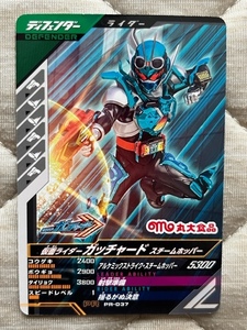 仮面ライダーガッチャード フィッシュソーセージ『ガッチャード スチームホッパー』PR-037