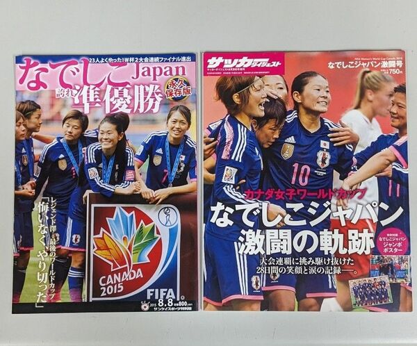 なでしこJAPAN 2015 永久保存版 サンケイスポーツ特別版 臨時増刊号 ★週刊サッカーダイジェスト増刊 激闘号 2冊セット