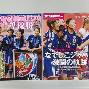 なでしこJAPAN 2015 永久保存版 サンケイスポーツ特別版 臨時増刊号 ★週刊サッカーダイジェスト増刊 激闘号 2冊セット