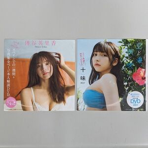 十味DVD 空と海 風に吹かれて ☆ 傳谷英里香DVD スペインでの一週間＋写真集全ページ 週刊プレイボーイ付録 未開封品