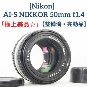 ★新品級「整備済・完動品」Nikon AI-S NIKKOR 50mm f1.4 純正品レンズキャップ付 マニュアル オールドレンズ