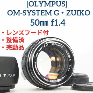 ☆美品 OLYMPUS OM-SYSTEM G・ZUIKO 50mm f1.4 レンズフード付 マニュアル プライム オールドレンズ