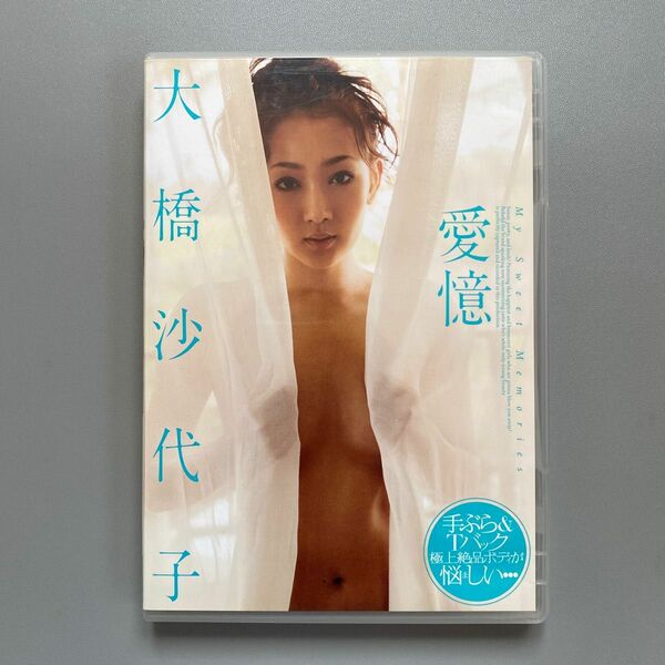 大橋沙代子/愛憶【DVD】