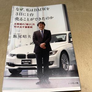 なぜ、私はＢＭＷを３日に１台売ることができたのか　お客様の「歓び」を引き出す接客術 飯尾昭夫／著