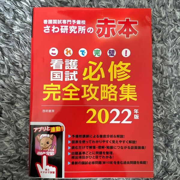 これで完璧！看護国試必修完全攻略集　２０２２年版 （これで完璧！） さわ研究所／編