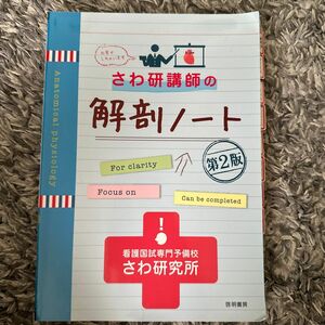 さわ研講師の解剖ノート