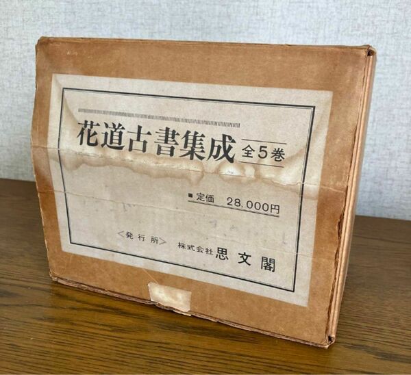 訳有品　長期保管品　古書　花道古書集成　全五巻　思文閣　説明要読下さい