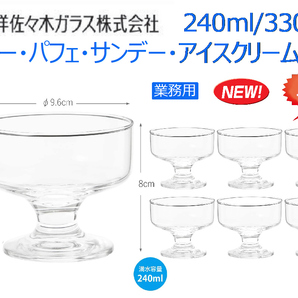 【6個セット】業務用：パーラー・パフェ・サンデーグラス・アイスクリームグラス 240ml 33031★新品の画像1