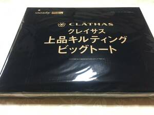 steady 2021年2月号付録 クレイサス 上品キルティングトート