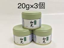 宇治【丸久小山園】抹茶 和光 20g×3個_画像1