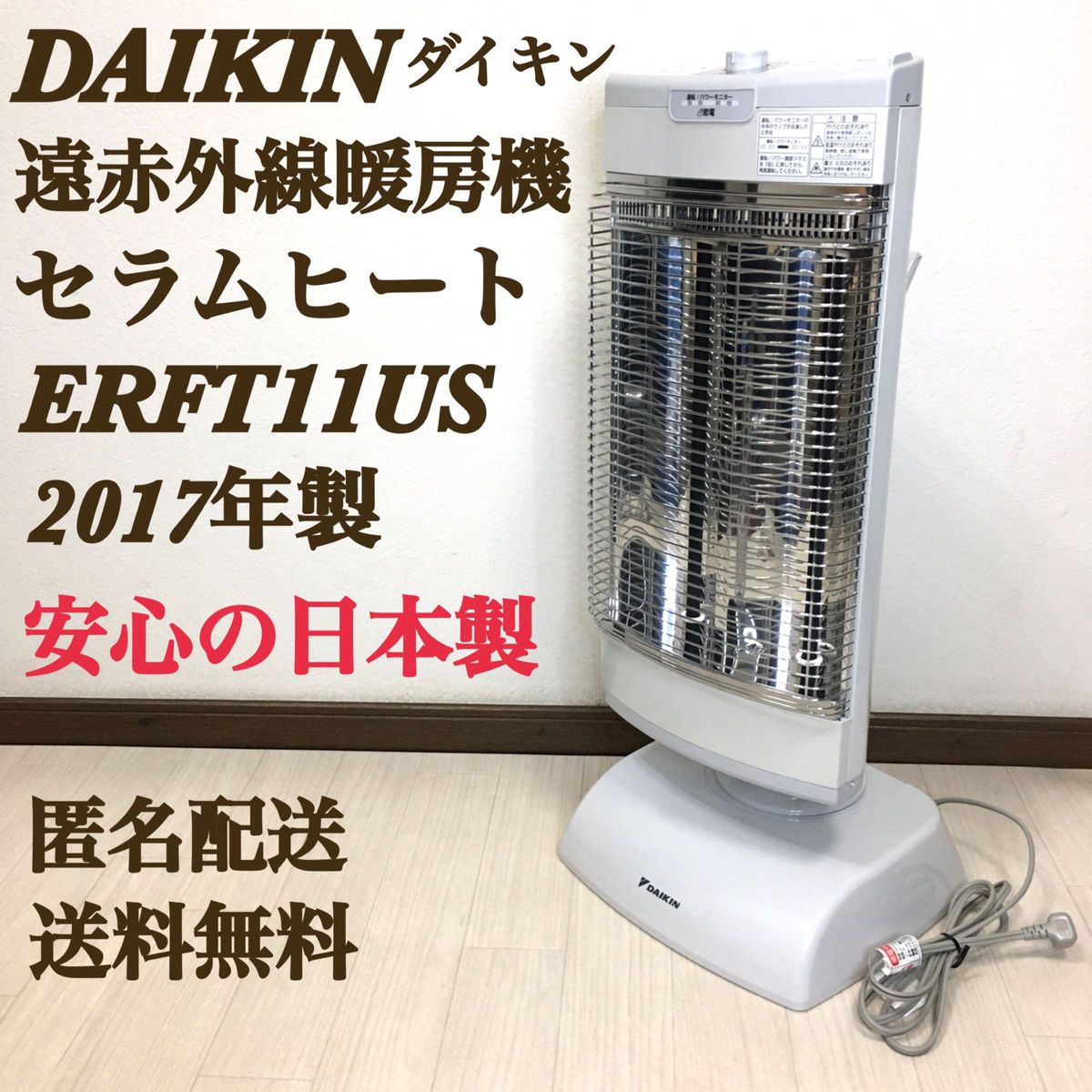 ダイキンの遠赤外線セラムヒート2017年製 DAIKIN ERFT11US-W 遠赤外線