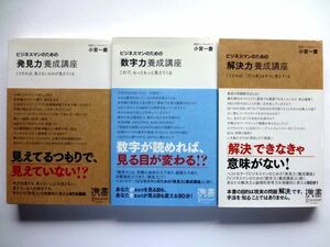 小宮一慶 ビジネスマンのための 養成講座 3冊セット / 発見力　数字力　解決力　ディスカバー携書 / 送料310円～ 　