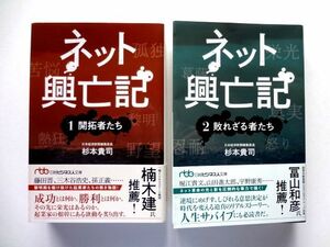 ネット興亡記 1 開拓者たち + ネット興亡記 2 敗れざる者たち　杉本貴司　日経ビジネス人文庫 / 送料310円～