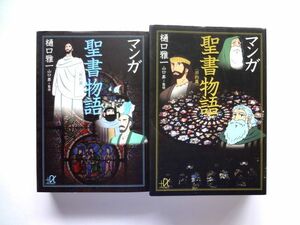 マンガ　聖書物語　旧約篇 + 新約篇 / 樋口雅一　講談社+α文庫 / 送料360円～