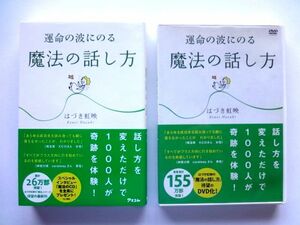 運命の波に乗る 魔法の話し方 DVD + 本 セット / はづき虹映　アスコム / 送料310円～