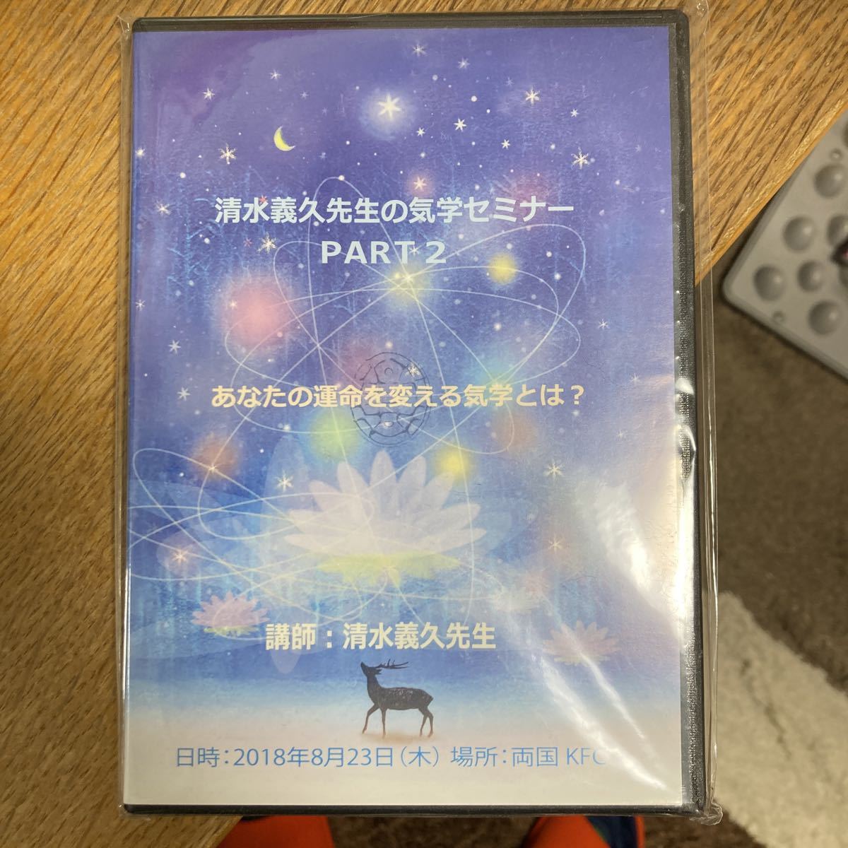 DVD「清水義久先生の2019年の開運セミナー」一生効果のある開運法-