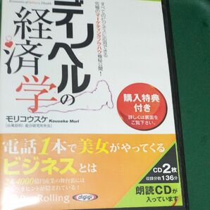 　デリヘルの経済学　モリコウスケ　CD2枚組　購入特典付き