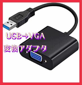 USB VGA 変換アダプタ 変換ケーブル 変換アダプター