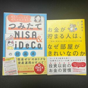 知りたいことがぜんぶわかる！つみたてＮＩＳＡ　＆　ｉＤｅＣｏの超基本 お金が貯まる人はなぜ部屋が綺麗なのか