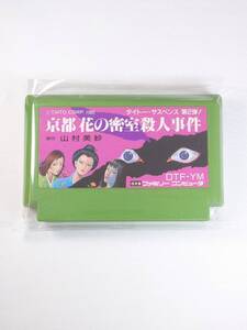 京都 花の密室殺人事件　ファミコン 動作確認、清掃済み 何本でも送料２３０円！