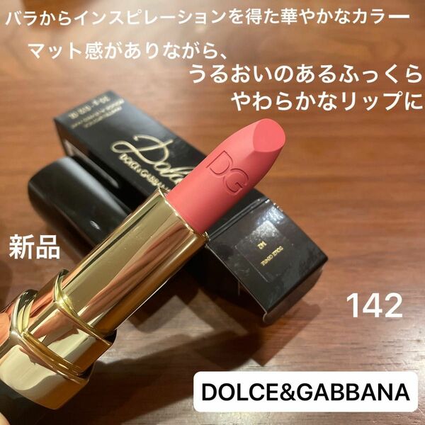 ドルチェ＆ガッバーナ ビューティ　ドルチェ マット リップスティック142 新品　未使用　 口紅