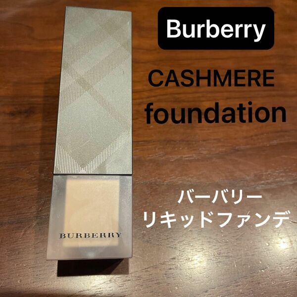 Burberry バーバリー　カシミアファンデーション　11ポーセリン　リキッド　