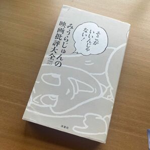 みうらじゅんの映画批評大全　そこがいいんじゃない！　１９９８－２００５ （そこがいいんじゃない！） みうらじゅん／著