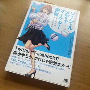 ソーシャルメディアマーケター美咲　新人担当者美咲の仕事帳 池田紀行／著