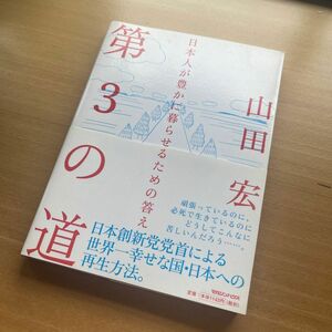 第３の道　日本人が豊かに暮らせるための答え 山田宏／著