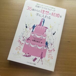 恋愛ドラマセラピーで３５歳からの理想の結婚を手に入れる　運命の人はいくつになっても現れる 中野左知子