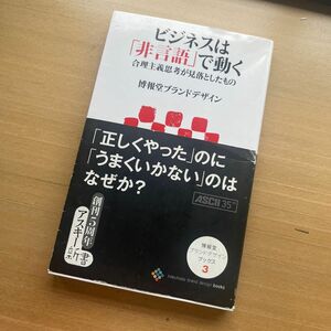 ビジネスは「非言語」で動く　合理主義思考が見落としたもの （アスキー新書　２２１） 博報堂ブランドデザイン／著