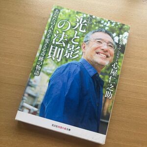 光と影の法則　あなたの人生を変える奇跡の物語 （光文社知恵の森文庫　ｔこ７－１） （文庫版） 心屋仁之助／著