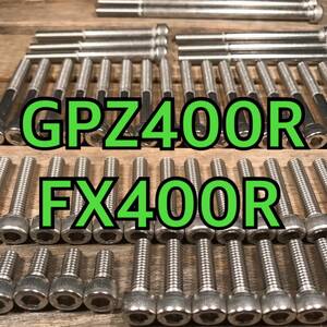 ステンレス製 GPZ400R FX400R ZX400D 左右エンジンカバーボルト 合計24本