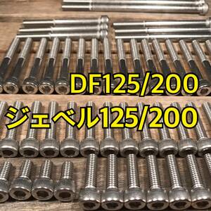 ステンレス製 DF125/200 ジェベル125/200 SF44A SH42A 左右エンジンカバーボルト 合計23本 