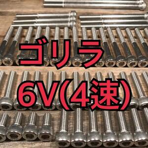 ステンレス製 ゴリラ6V(4速) Z50J 左右エンジンカバーボルト 合計13本