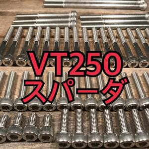 ステンレス製 VT250スパーダ MC20 左右エンジンカバーボルト 合計22本 