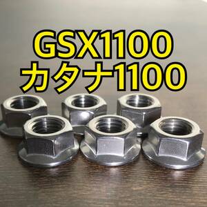 ステンレス製 GSX1100カタナ GU76A GS110X スプロケットナット 合計6個 