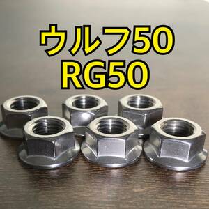 ステンレス製 ウルフ50 RG50 NA11A スプロケットナット 合計4個 