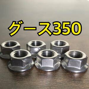 ステンレス製 グース350 NK42A スプロケットナット 合計4個 