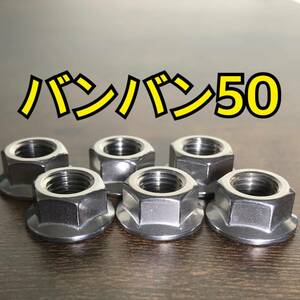 ステンレス製 バンバン50 RV50 スプロケットナット 合計4個 